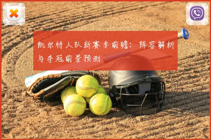 凯尔特人队新赛季前瞻:阵容解析与夺冠前景预测