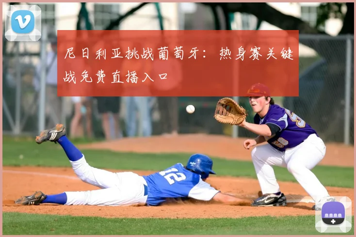 尼日利亚挑战葡萄牙：热身赛关键战免费直播入口