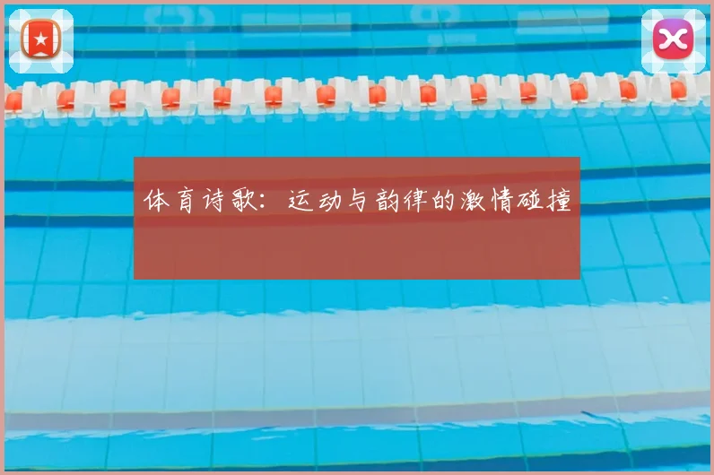 体育诗歌：运动与韵律的激情碰撞