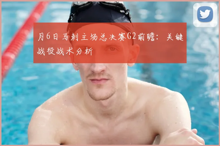 月6日马刺主场总决赛G2前瞻：关键战役战术分析