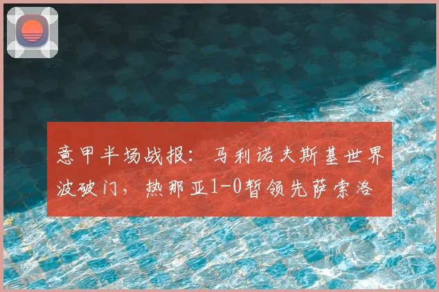 意甲半场战报：马利诺夫斯基世界波破门，热那亚1-0暂领先萨索洛