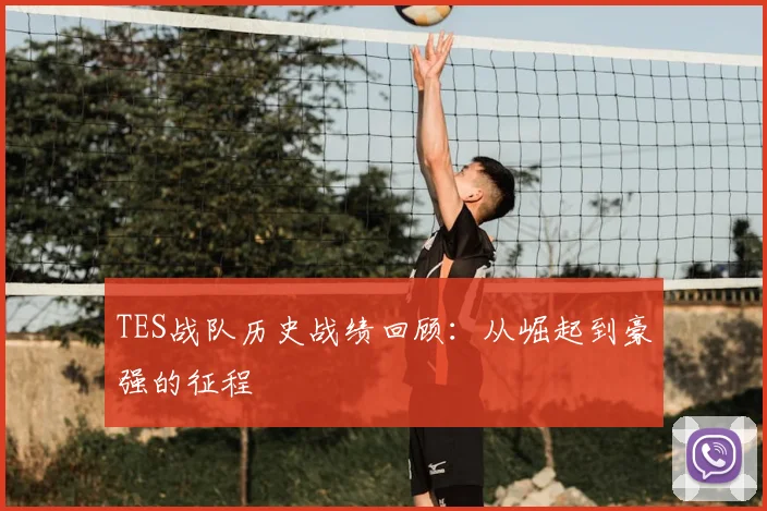 TES战队历史战绩回顾：从崛起到豪强的征程