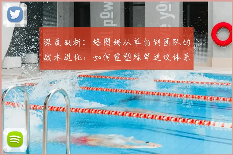 深度剖析：塔图姆从单打到团队的战术进化，如何重塑绿军进攻体系？