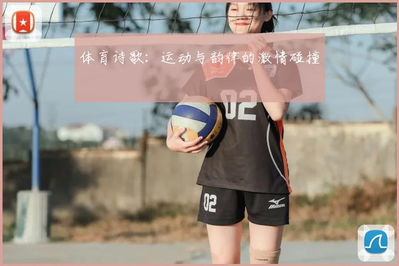 体育诗歌：运动与韵律的激情碰撞