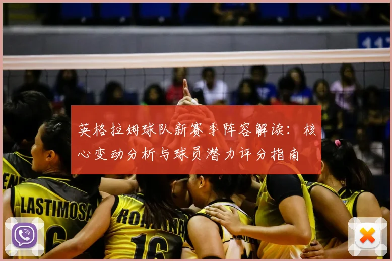 英格拉姆球队新赛季阵容解读:核心变动分析与球员潜力评分指南