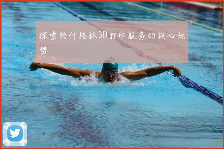探索约什格林3D打印服务的核心优势
